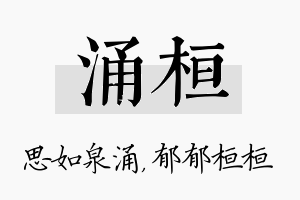 涌桓名字的寓意及含义