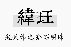 纬珏名字的寓意及含义