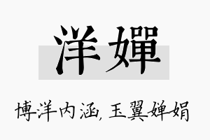 洋婵名字的寓意及含义