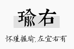 瑜右名字的寓意及含义