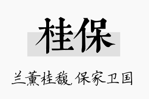 桂保名字的寓意及含义