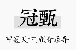 冠甄名字的寓意及含义