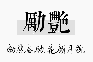 励艳名字的寓意及含义