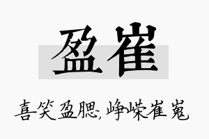 盈崔名字的寓意及含义