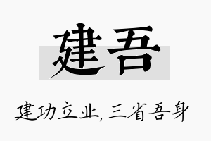 建吾名字的寓意及含义