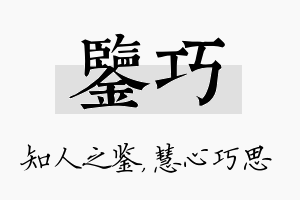 鉴巧名字的寓意及含义