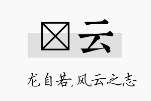 洺云名字的寓意及含义