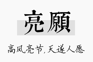 亮愿名字的寓意及含义