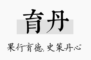 育丹名字的寓意及含义