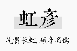 虹彦名字的寓意及含义