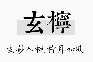 玄柠名字的寓意及含义