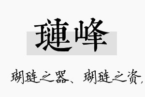 琏峰名字的寓意及含义