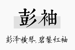 彭袖名字的寓意及含义