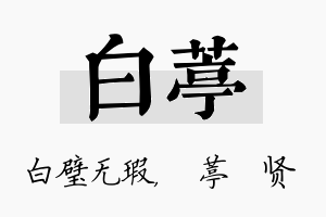 白葶名字的寓意及含义