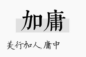 加庸名字的寓意及含义