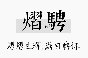 熠骋名字的寓意及含义