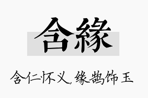 含缘名字的寓意及含义