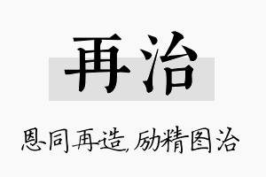 再治名字的寓意及含义