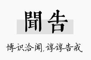 闻告名字的寓意及含义