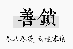 善锁名字的寓意及含义