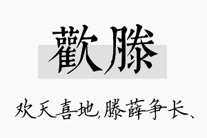 欢滕名字的寓意及含义