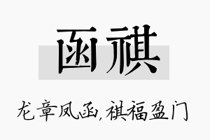 函祺名字的寓意及含义