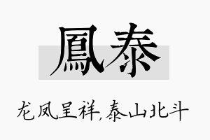 凤泰名字的寓意及含义