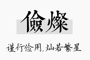 俭灿名字的寓意及含义