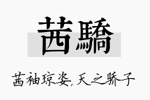 茜骄名字的寓意及含义