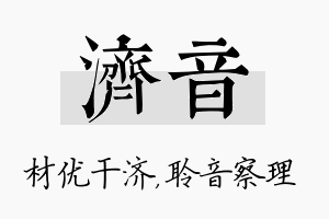 济音名字的寓意及含义