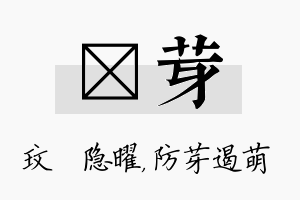 玟芽名字的寓意及含义