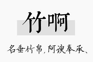 竹啊名字的寓意及含义