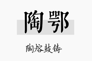 陶鄂名字的寓意及含义