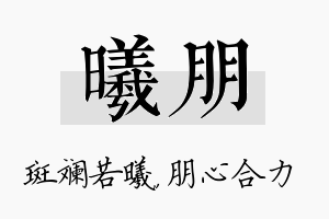 曦朋名字的寓意及含义