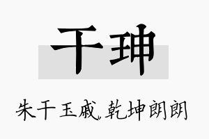 干珅名字的寓意及含义