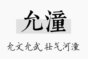 允潼名字的寓意及含义