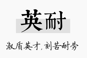 英耐名字的寓意及含义