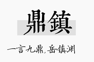 鼎镇名字的寓意及含义