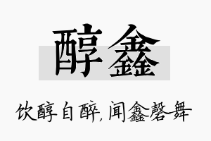 醇鑫名字的寓意及含义