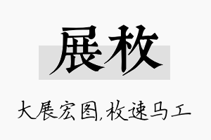 展枚名字的寓意及含义