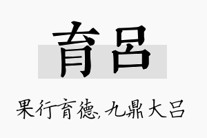 育吕名字的寓意及含义