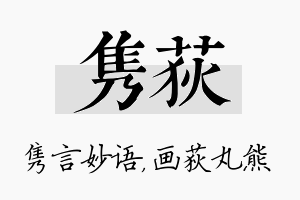 隽荻名字的寓意及含义