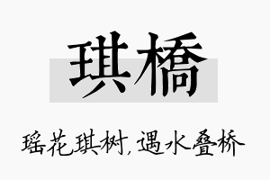 琪桥名字的寓意及含义