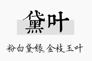 黛叶名字的寓意及含义