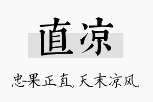 直凉名字的寓意及含义