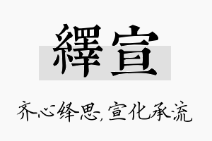 绎宣名字的寓意及含义