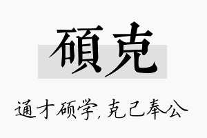 硕克名字的寓意及含义