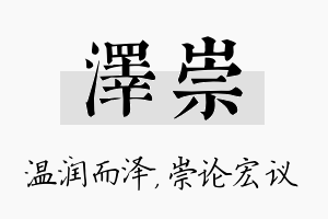 泽崇名字的寓意及含义