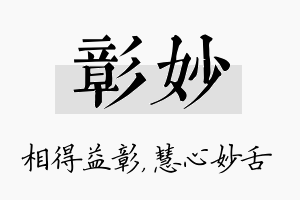 彰妙名字的寓意及含义