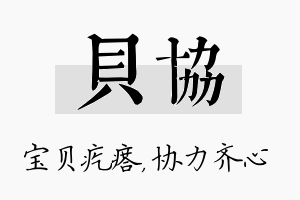 贝协名字的寓意及含义